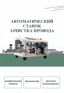 Станок для резки и зачистки провода MIR-6 2V-RZ