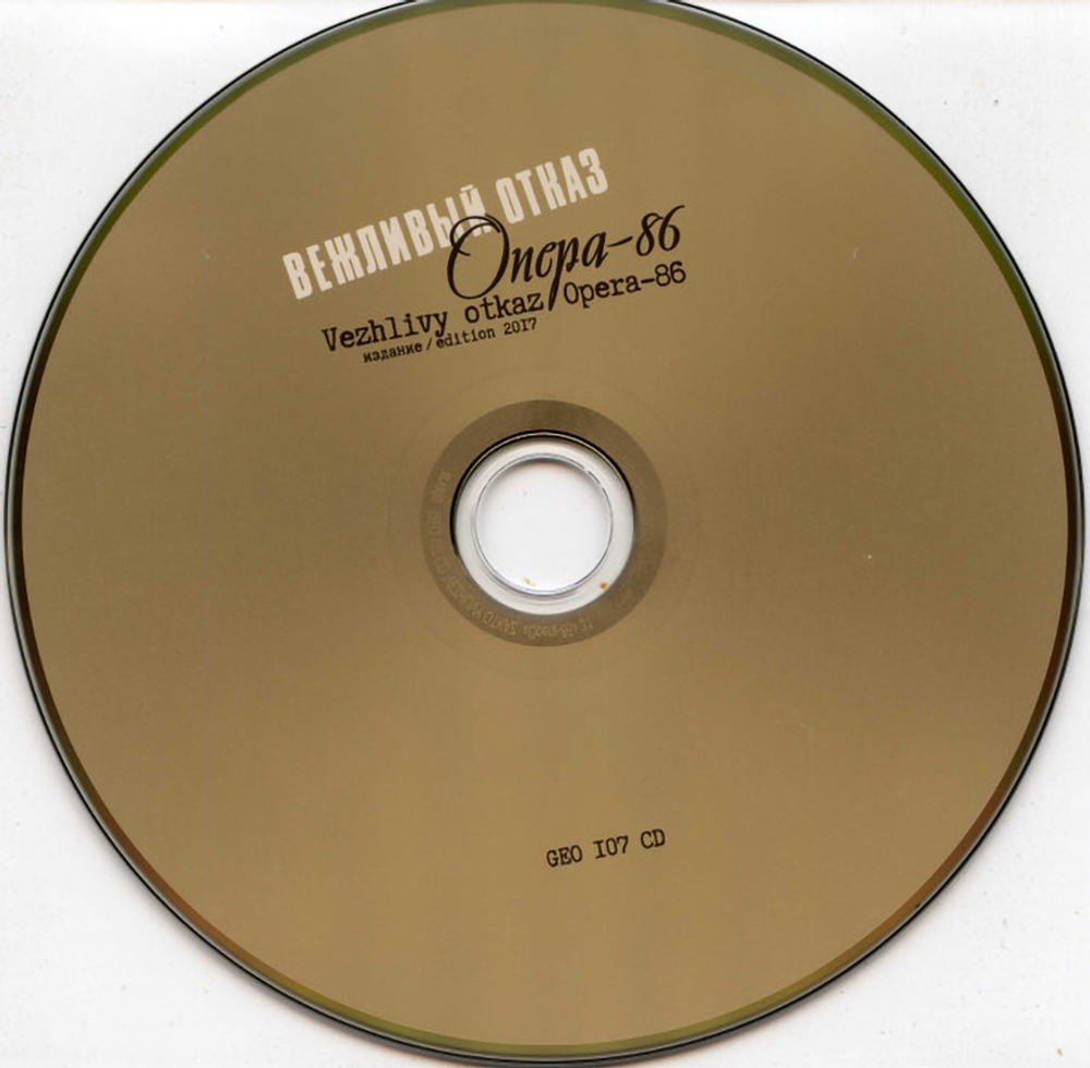 Вежливый Отказ / Опера-86 (2CD+CD Single)
