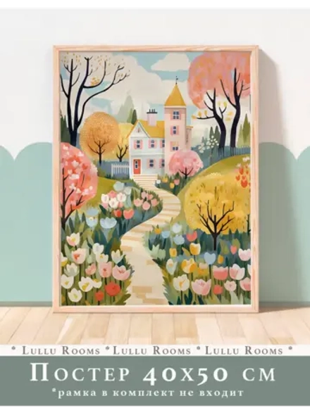 постер интерьерный 1 шт 40х50 см в детскую
