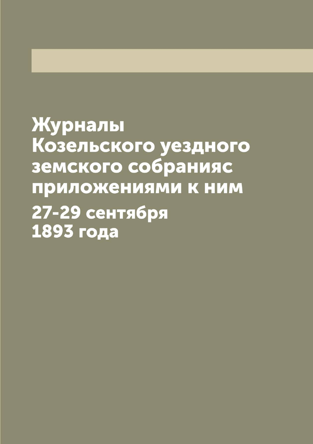 Журналы Козельского уездного земского собранияс приложениями к ним. 27-29 сентября 1893 года | Нет автора