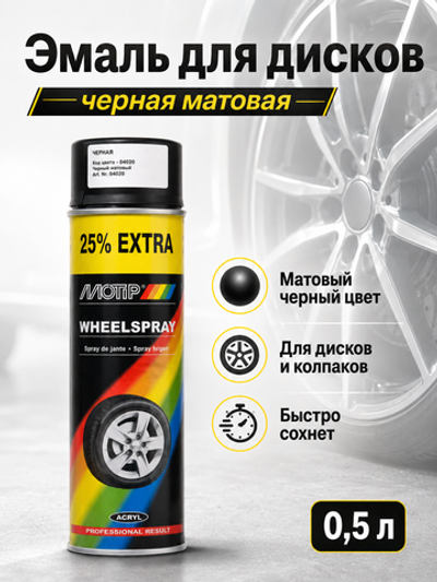 MOTIP Эмаль для дисков черная матовая 0,5л