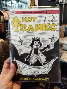 Древние Комиксы. Кот Феликс. Ковёр-самолет (бланк + скетч Петра Киновского)