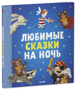 Любимые сказки на ночь