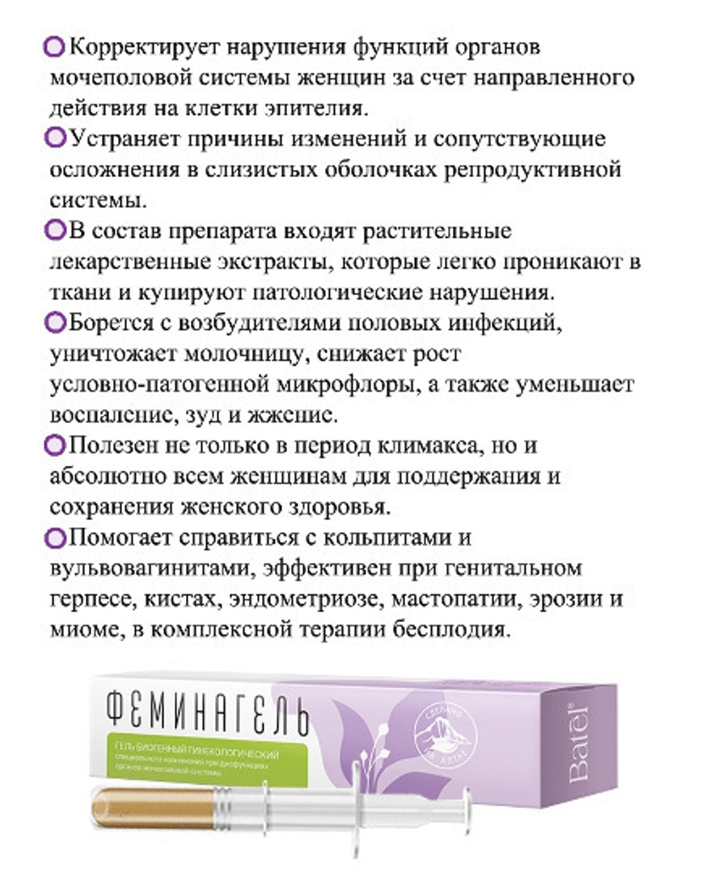 Batel. "Феминагель" гель биогенный гинекологический специального назначения при дисфункциях органов мочеполовой системы