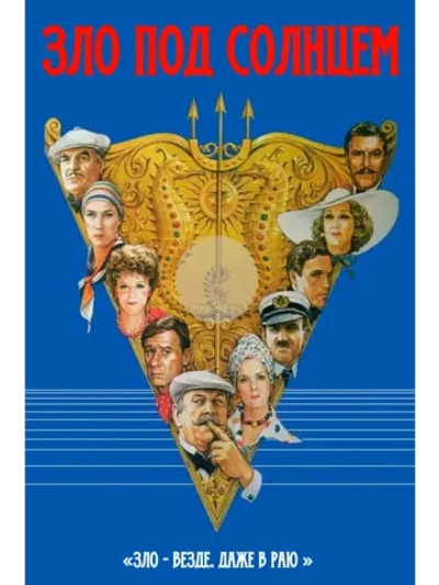 Зло под солнцем (1981) (DVD-R)
