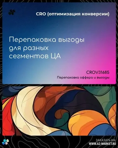 Перепаковка выгоды для разных сегментов ЦА