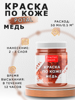 Акриловая краска по коже «Медь»
