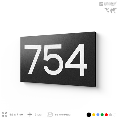 Номер на дверь 754, табличка на дверь для офиса, квартиры, кабинета, аудитории, склада, черная 120х70 мм, Айдентика Технолоджи