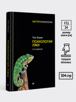 Психология лжи. 4-е изд.