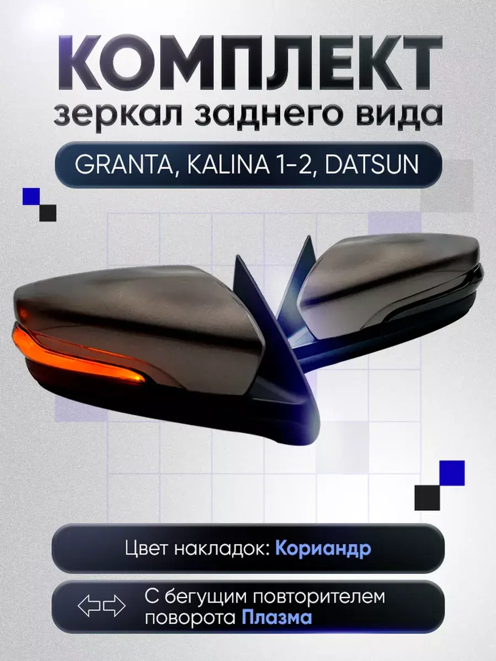 Зеркала Гранта Калина 1, 2 Датсун Наружная регулировка