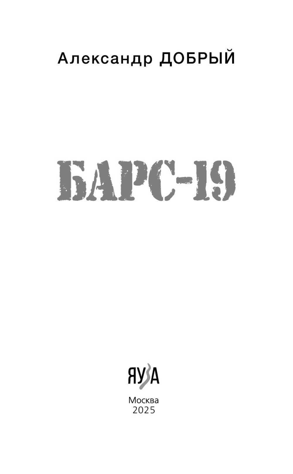 БАРС-19. Предзаказ. Выход в июле 2025 года