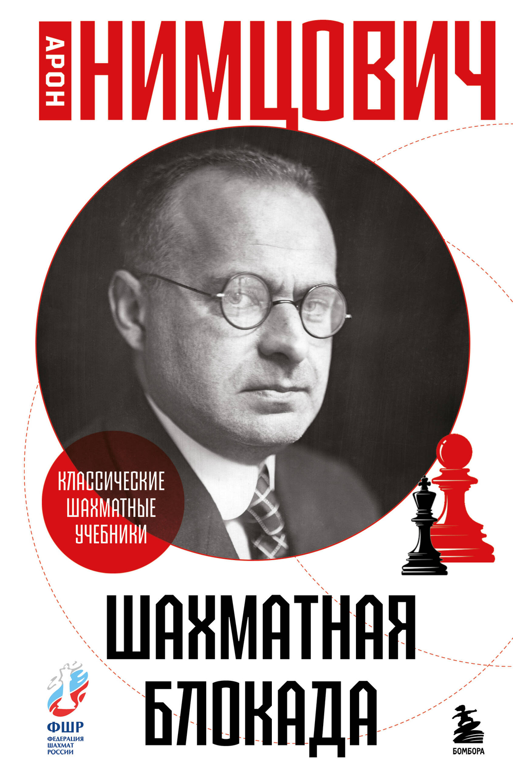 Шахматная блокада