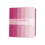 Блокнот 64 стр. "50 оттенков розового с полосками" (Контэнт)