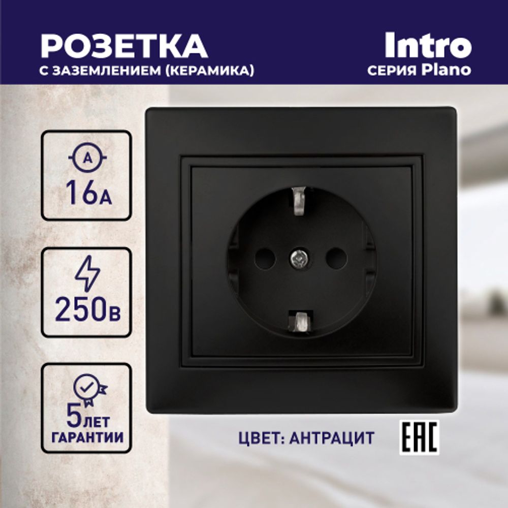 Розетка Intro Plano 1-202-05 с заземлением 2P+E Schuko, 16А-250В, IP20, СУ, антрацит