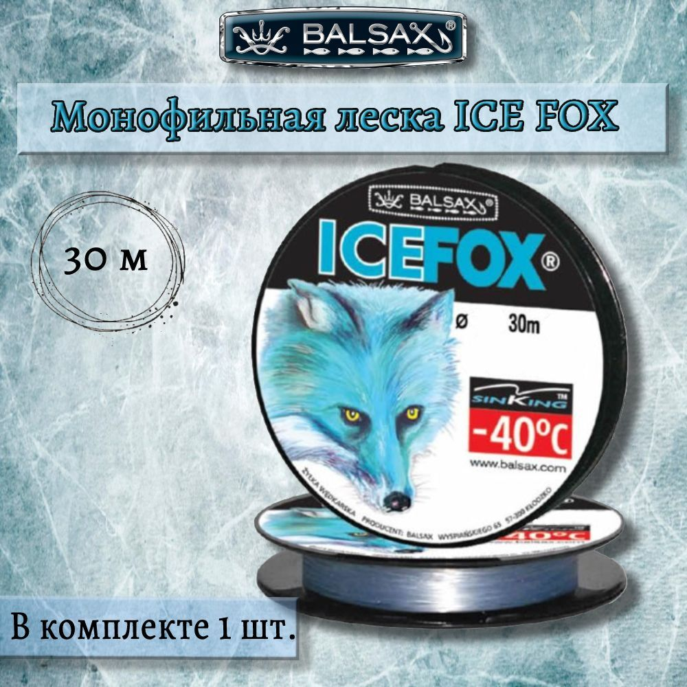 Зимняя монофильная леска Ice Fox 30м 0,14мм 2,35кг 1 штука