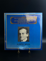 LP Карл Мук - дирижеры. Из Сокровищницы Мирового Исполнительского Искусства. Виниловая пластинка 12 дюймов. Мелодия СССР 1980 год.