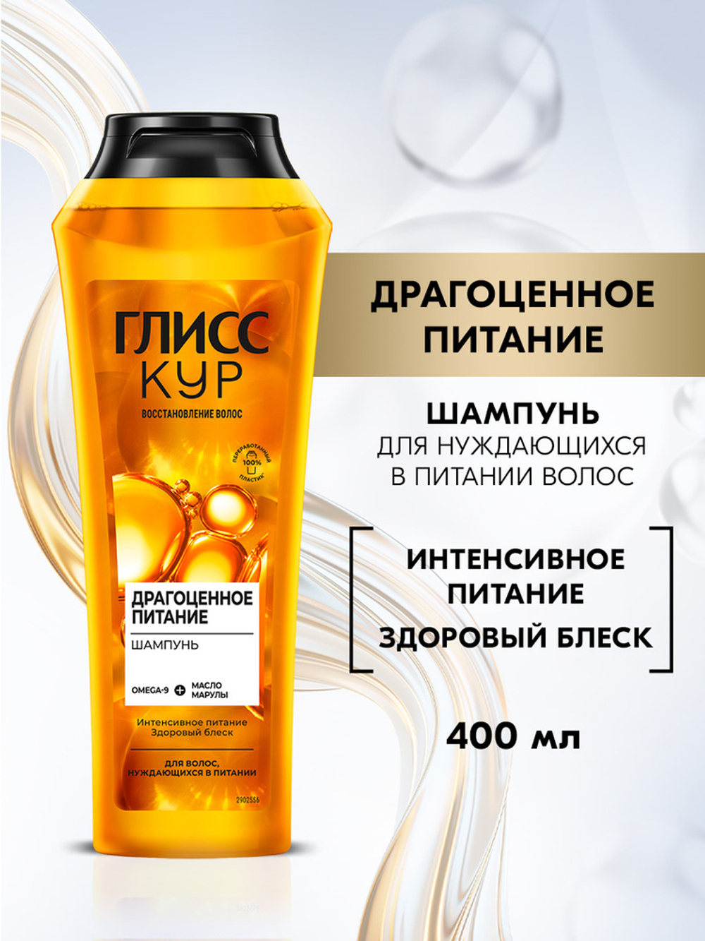 ГЛИСС КУР 400мл. Шампунь Драгоценное питание