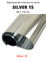 silver 15 зеркальная пленка