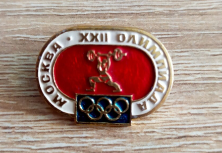 Значок СССР Олимпиада 80 тяжелая атлетика