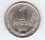 1 рубль 1961 VF+