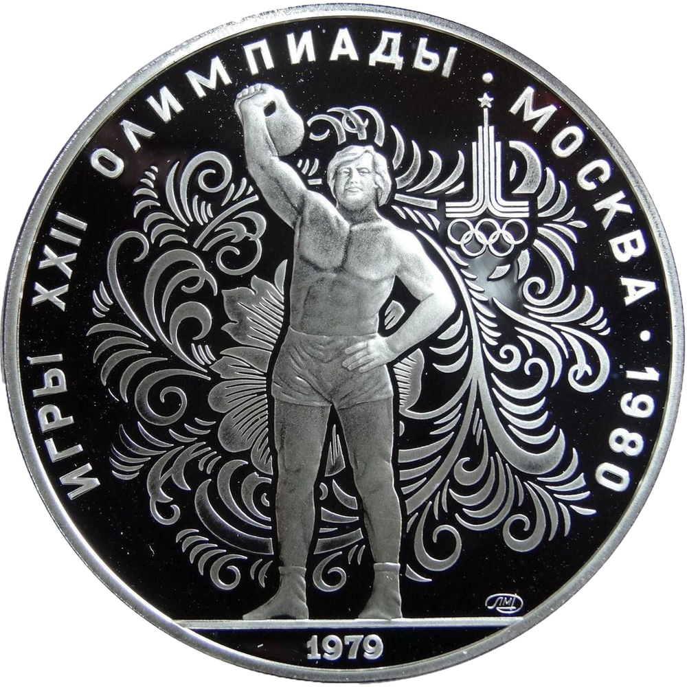 Russia, USSR, 10 Rubles 1979, XXII Olympic Games 1980 in Moscow - Kettlebell (LMD), PROOF