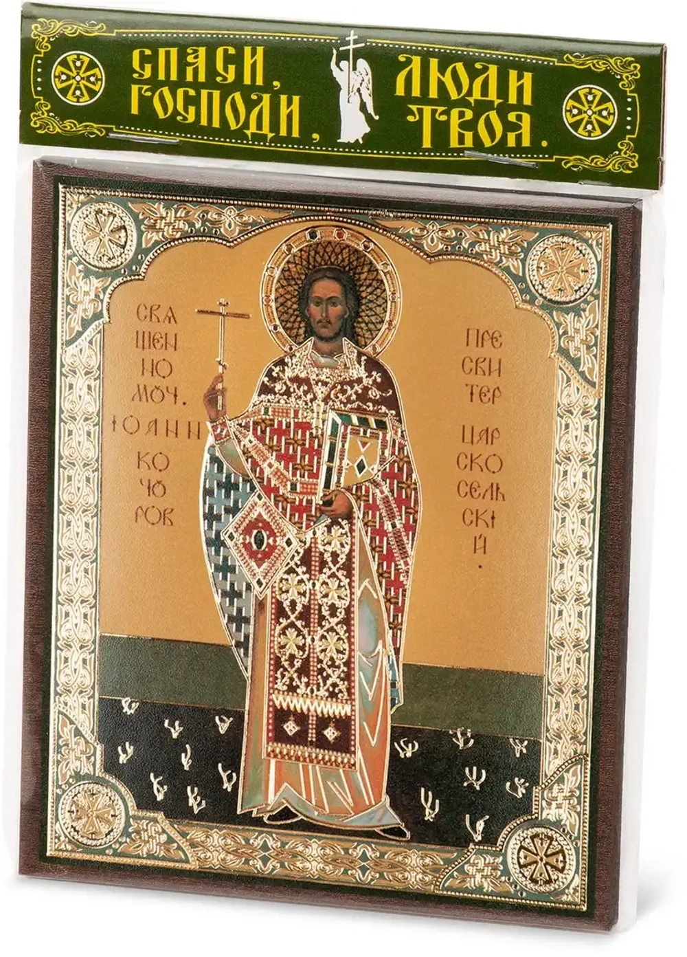 Икона "Иоанн Кочуров (Царскосельский)" 10х12 на МДФ-6