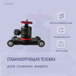 Видео тележка для плавной съемки, штатив на колесиках