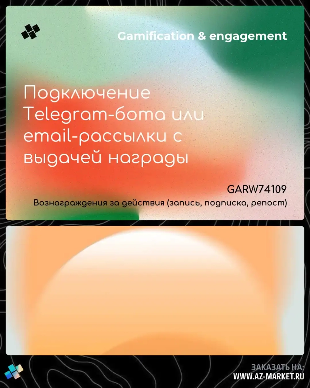 Подключение Telegram-бота или email-рассылки с выдачей награды