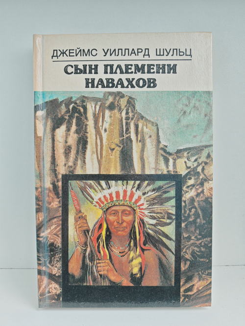 Сын племени навахов