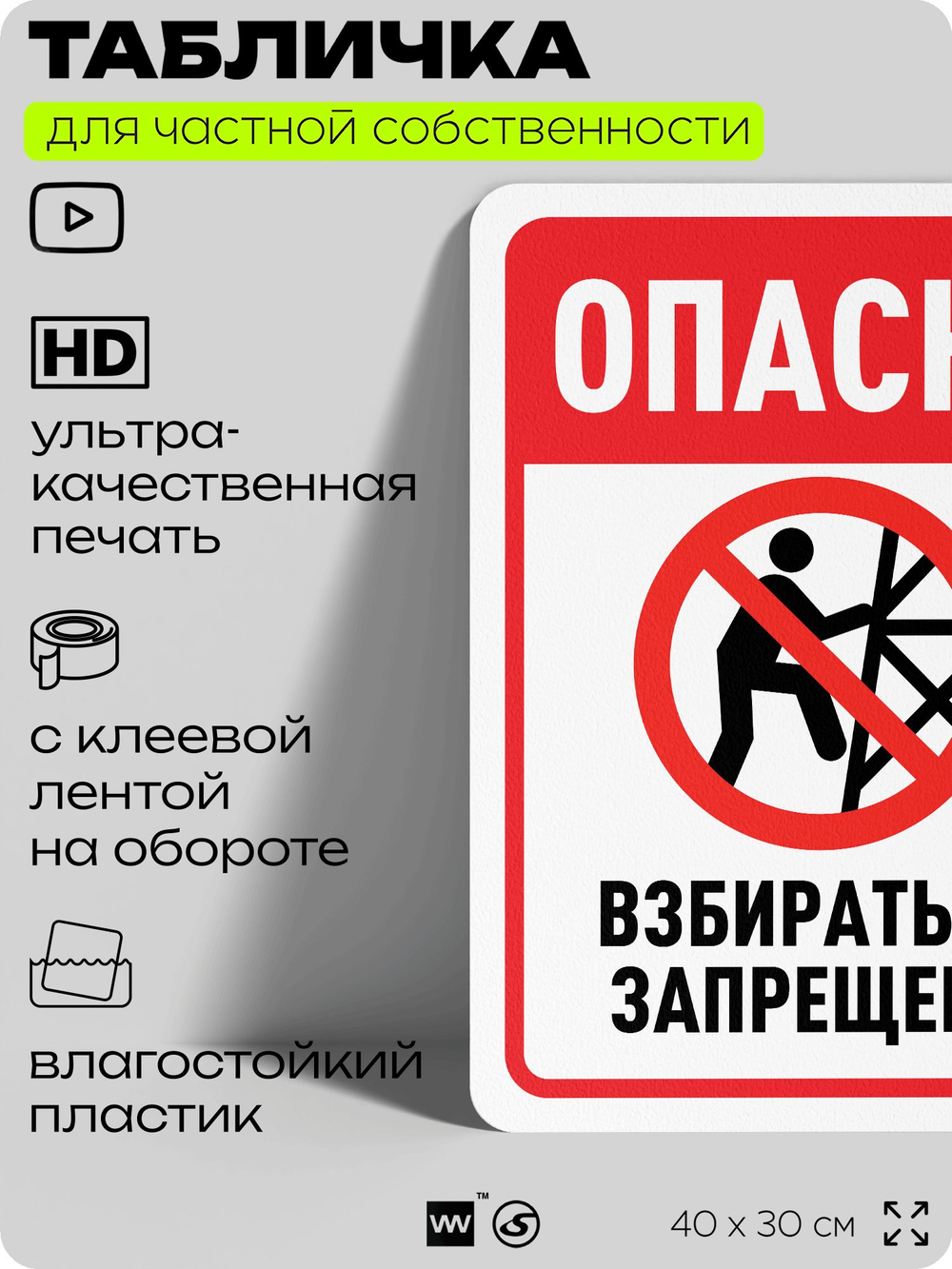 Табличка для частной территории "Опасно, взбираться запрещено", на дом, для участка, организаций и частных территорий, предупреждающая, 40х30 см, Silver Plane x Айдентика Технолоджи