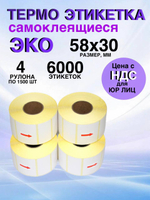 Самоклеящиеся термоэтикетки ЭКО 58x30мм 4 рулона по 1500 шт.