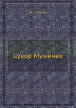 Сувор Мужичек | И. Ваненко