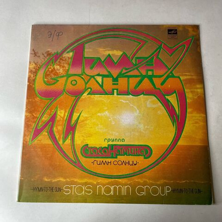 Винтажная виниловая пластинка LP Группа Стаса Намина, Гимн Солнцу (СССР 1980)