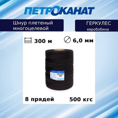 Шнур плетеный Петроканат 8-прядный ГЕРКУЛЕС 6,0 мм (300 м) черный, евробобина
