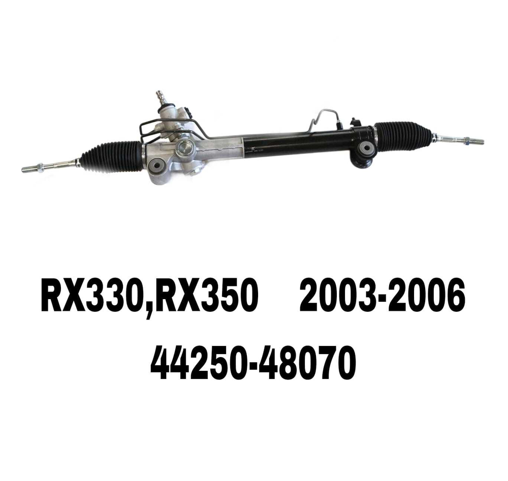 Рулевая Рейка RX330,RX350 2003-2006