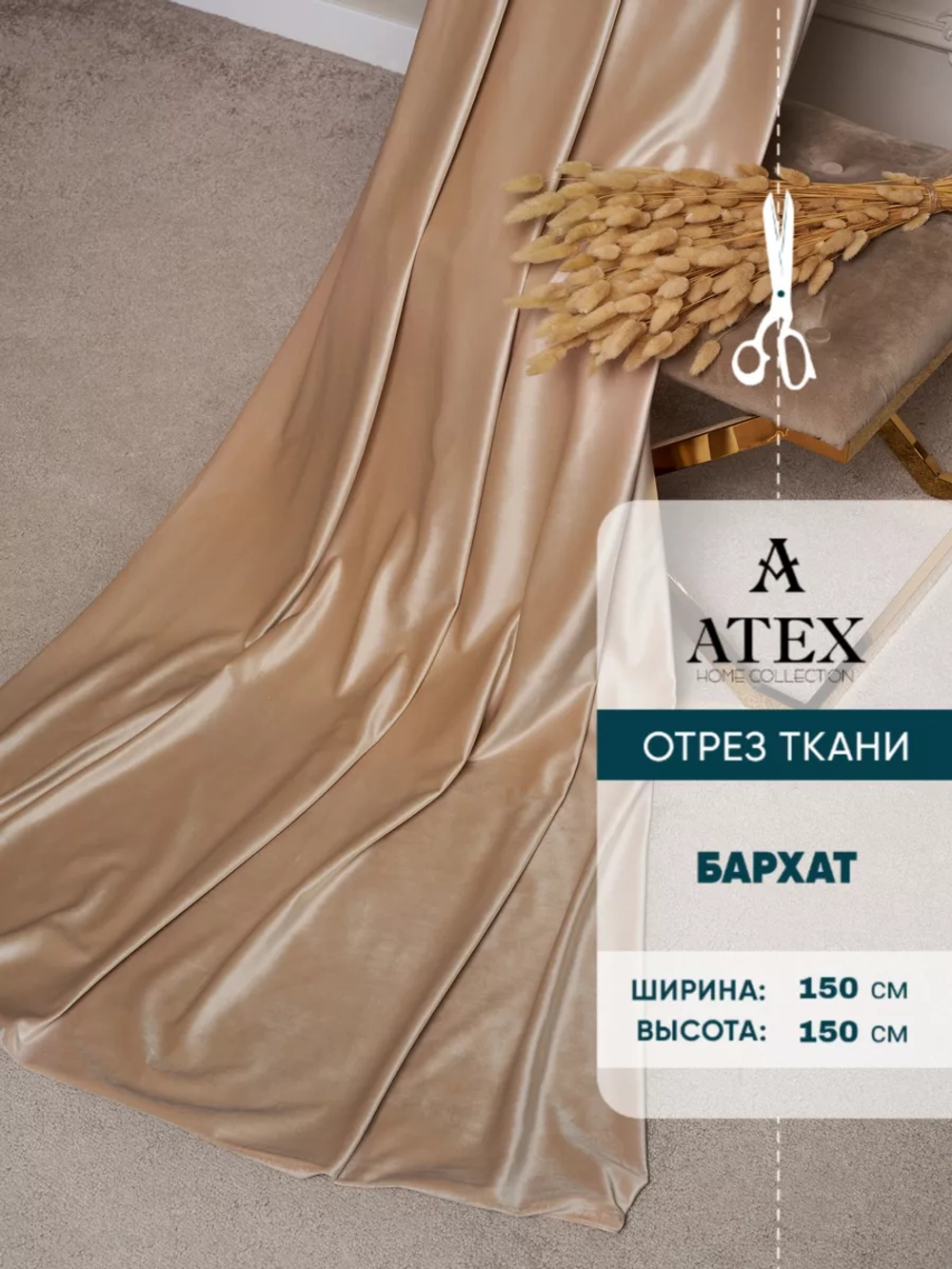 Ткань Бархат для штор интерьера отрез