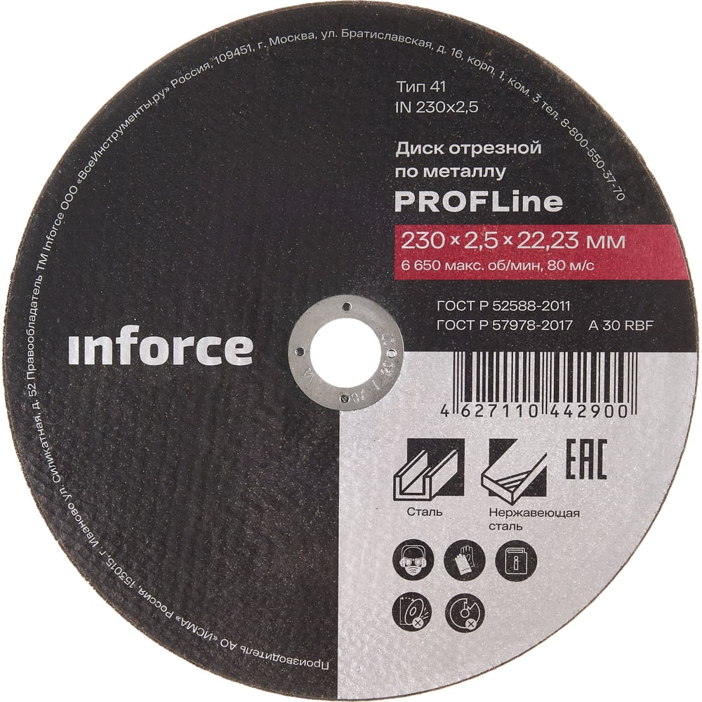 Диск отрезной по металлу (230х2.5х22.23 мм) Inforce IN230x2,5