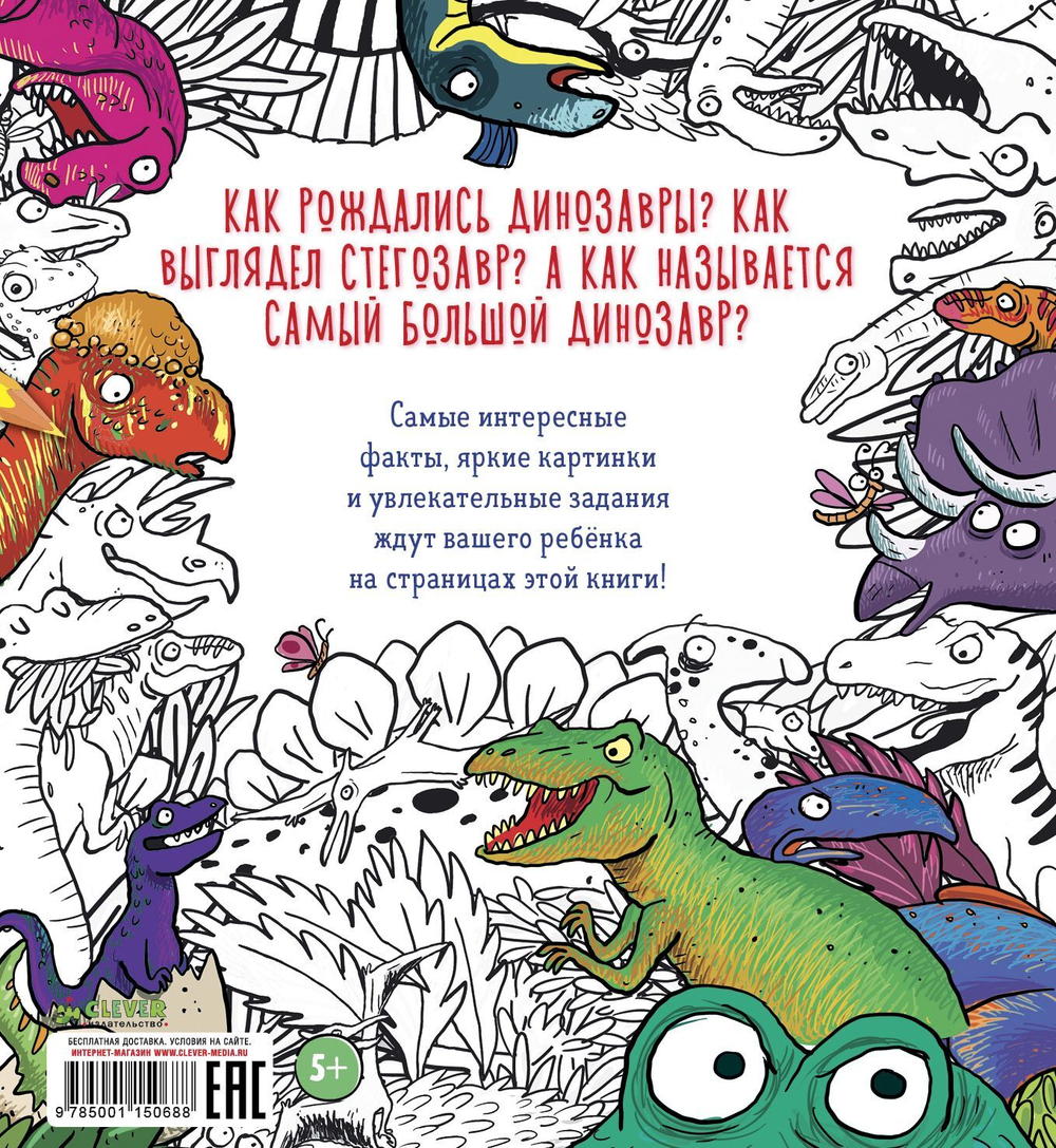 Найди и раскрась. Динозавры