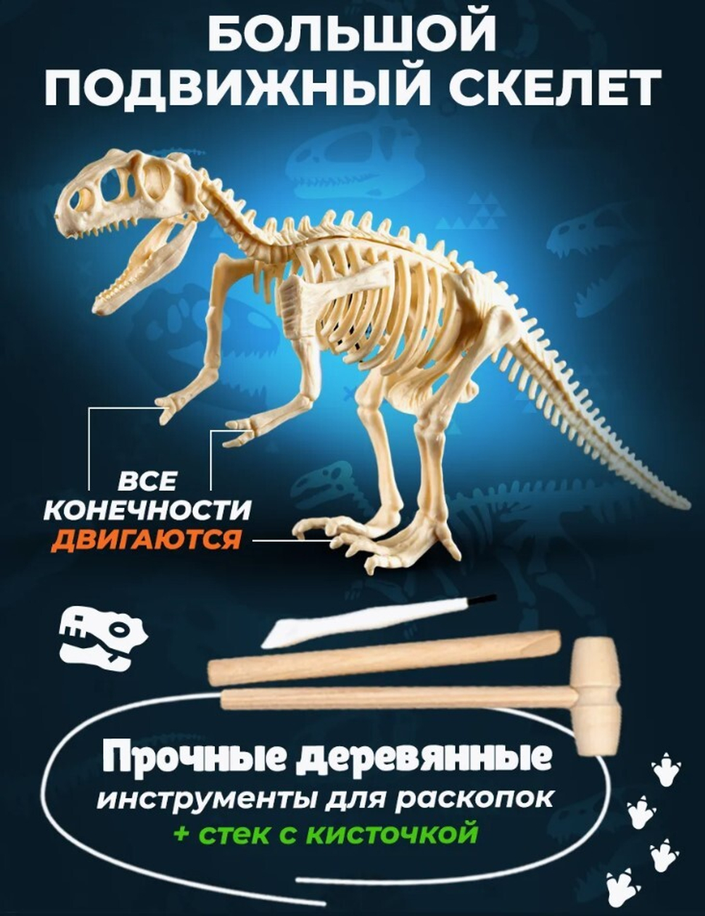 Раскопки динозавров "Тираннозавр"