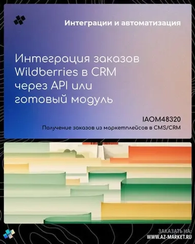 Интеграция заказов Wildberries в CRM через API или готовый модуль