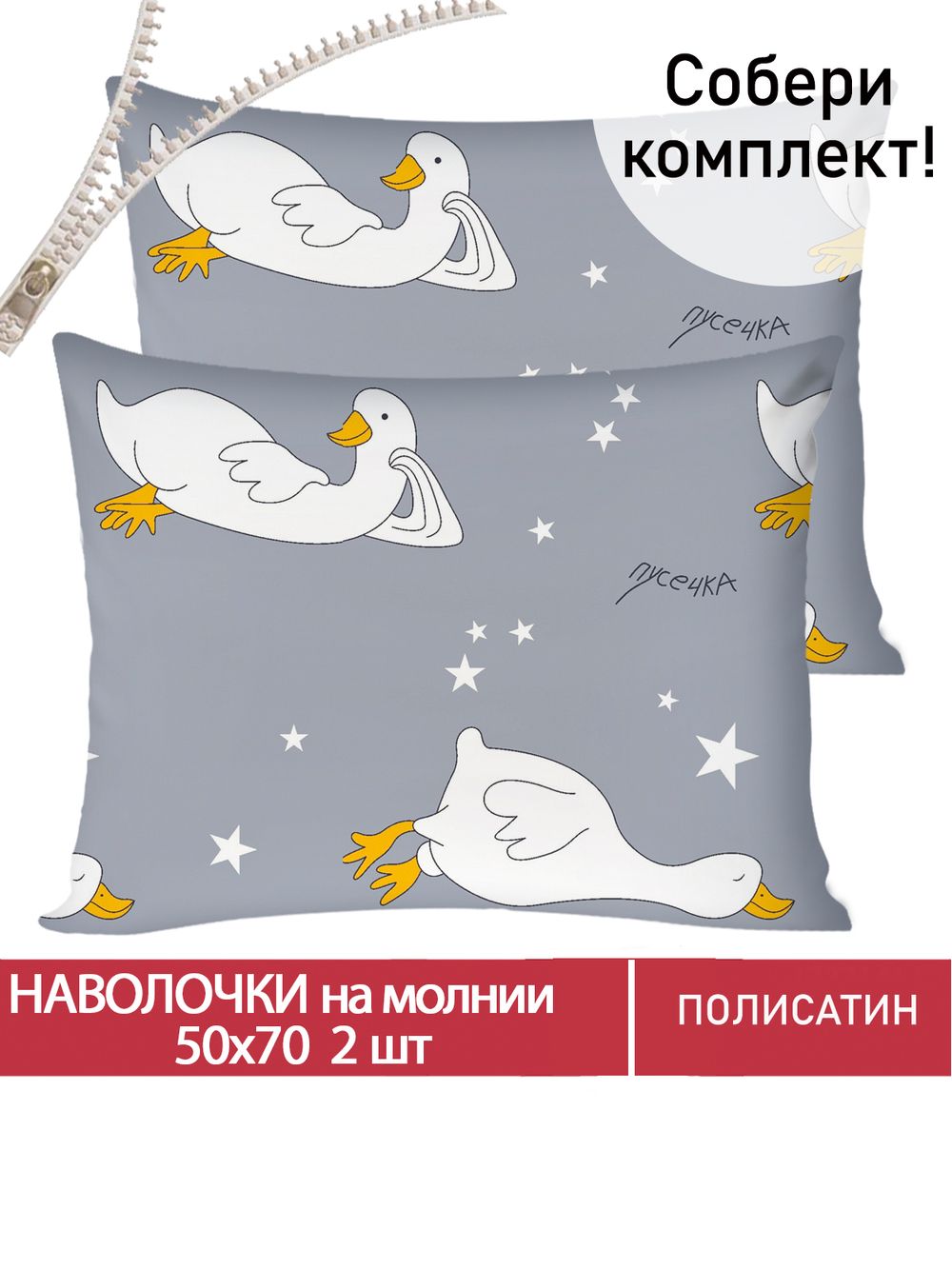 Наволочка комплект 2шт Полисатин Мечта "Гусята" 50x70 см на молнии