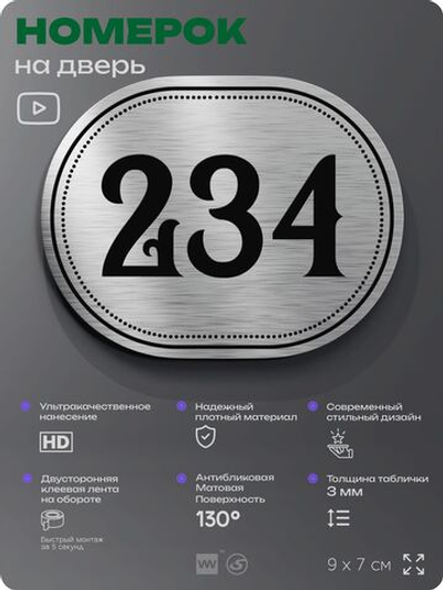 Номерок на дверь квартиры 234, для кабинета, офиса, шильдик 9 х 7 см, серебристый, Айдентика Технолоджи