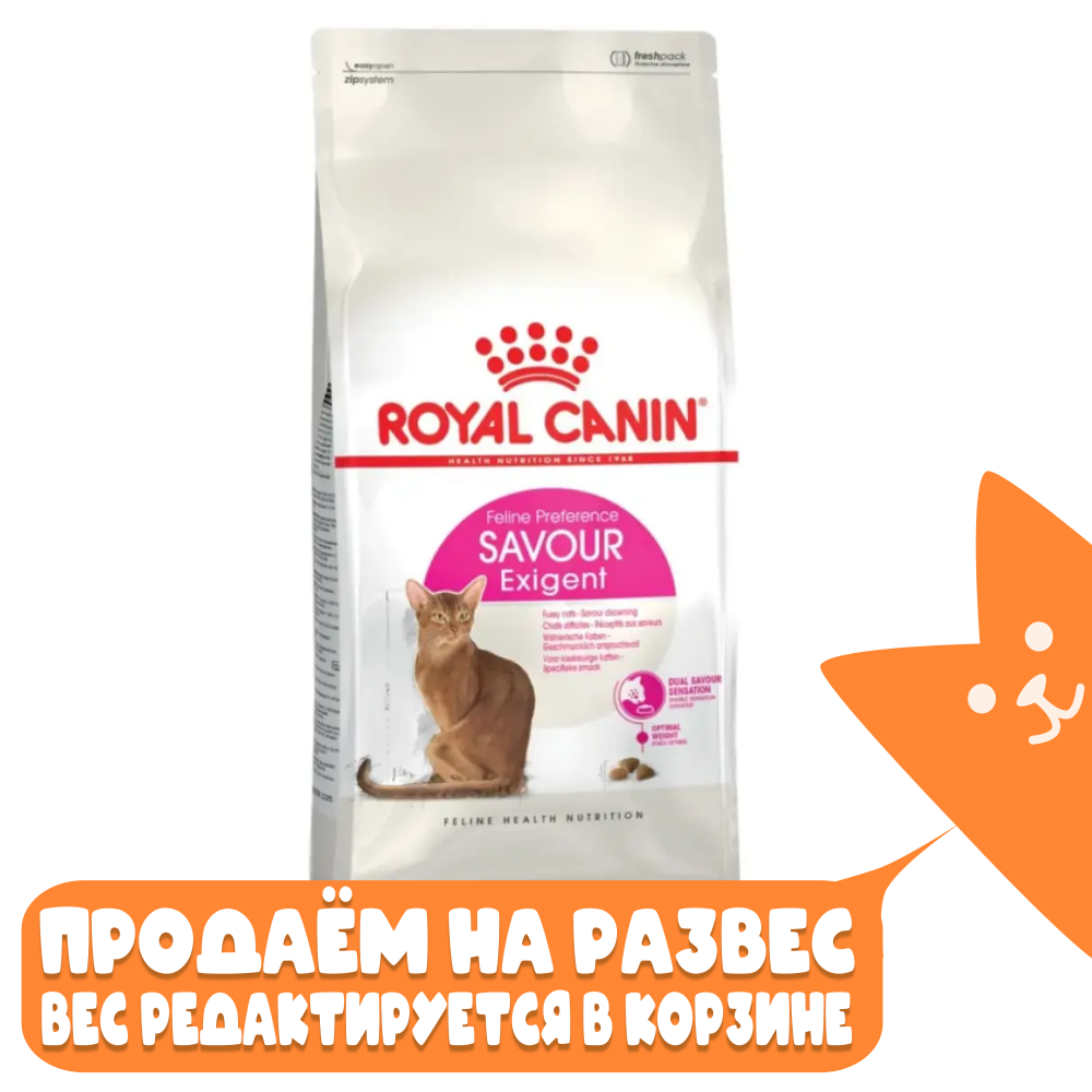 Сухой корм для привередливых к вкусу кошек Royal Canin Savour Exigent РАЗВЕСНОЙ
