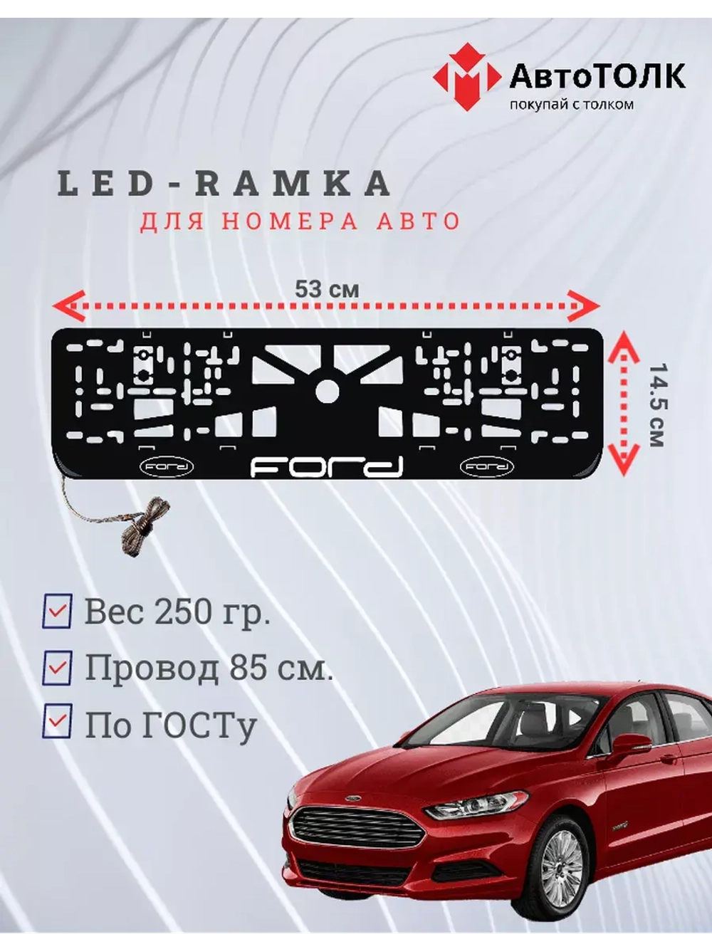 Рамка для номера с подсветкой. Ford.