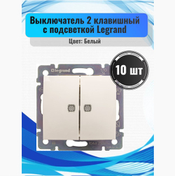77 4212 Выключатель 2 клавишный проходной с подсветкой10 шт белый