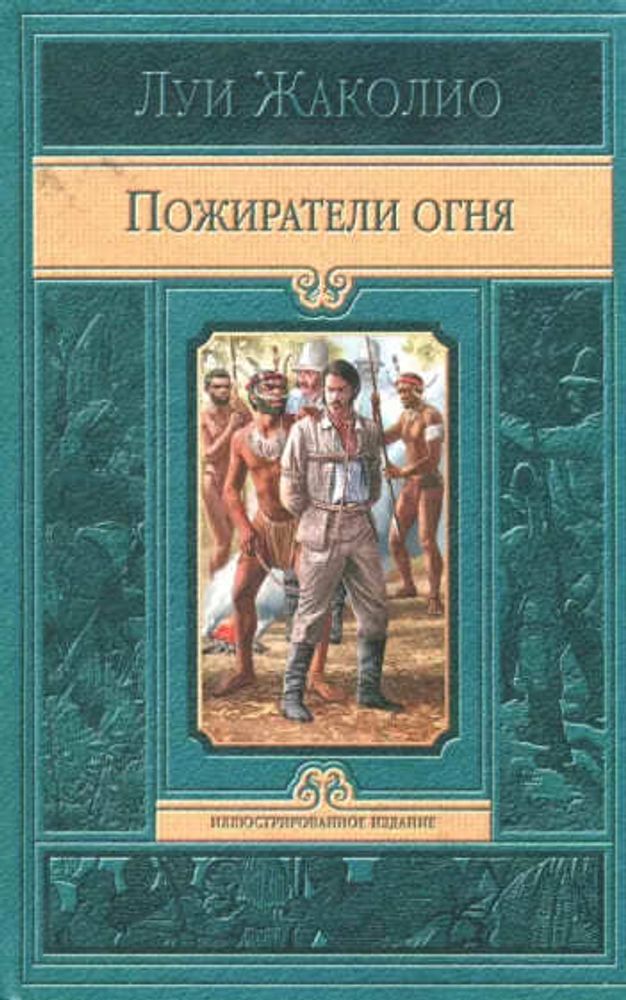 Пожиратели огня. Луи Жаколио