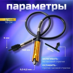 Гибкий вал для гравера с ключевым патроном Gravtool, диапазон зажима 0.3 - 6.5 мм / 110 см