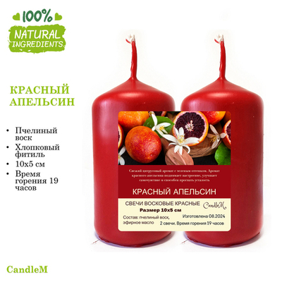 Свечи / КРАСНЫЙ АПЕЛЬСИН / пчелиный воск / 10х5 см