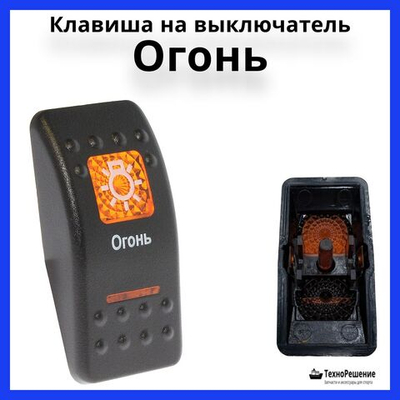 Клавиша "Огонь" на выключатель