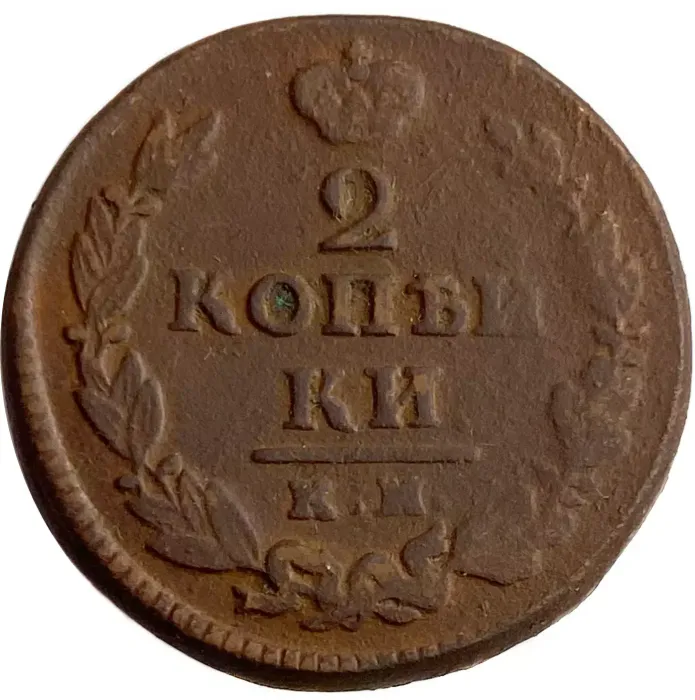 2 копейки 1821 КМ-АД Александр I